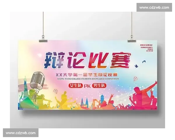 以规范化流程为核心的高校辩论赛组织运行与实战展示研究全景解析